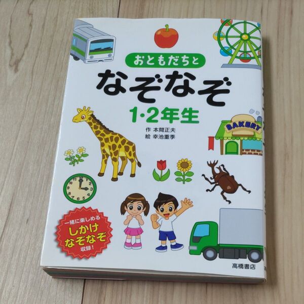 おともだちとなぞなぞ1・2年生 一緒に楽しめるしかけなぞなぞ収録! 本間正夫/作 幸池重季/絵