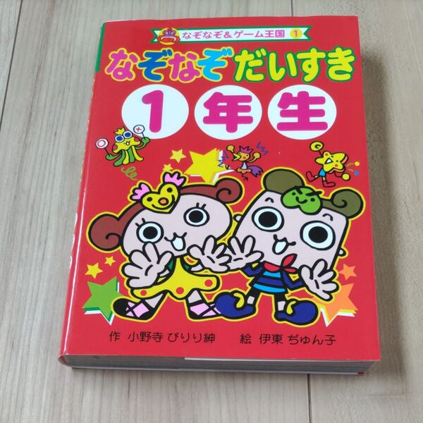 なぞなぞだいすき 1年生 (なぞなぞ&ゲーム王国 1) 小野寺ぴりり紳/作 伊東ぢゅん子/絵