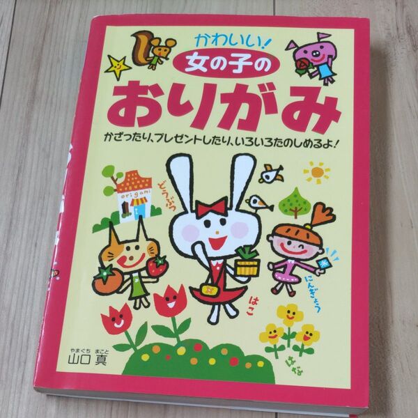 かわいい!女の子のおりがみ かざったり、プレゼントしたり、いろいろたのしめるよ! 山口真/著