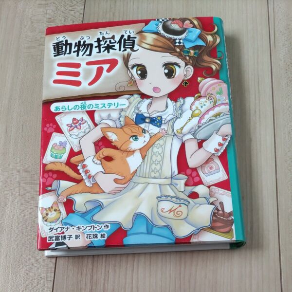 動物探偵ミア 〔3〕 (動物探偵ミア 3) ダイアナ・キンプトン/作 武富博子/訳 花珠/絵