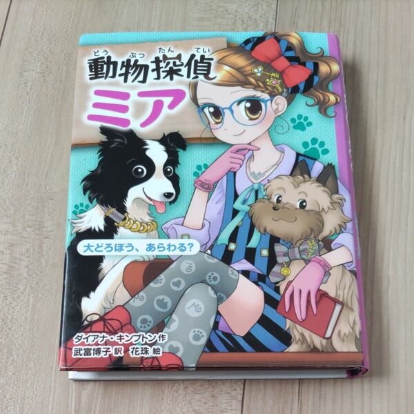 動物探偵ミア 〔4〕 (動物探偵ミア 4) ダイアナ・キンプトン/作 武富博子/訳 花珠/絵