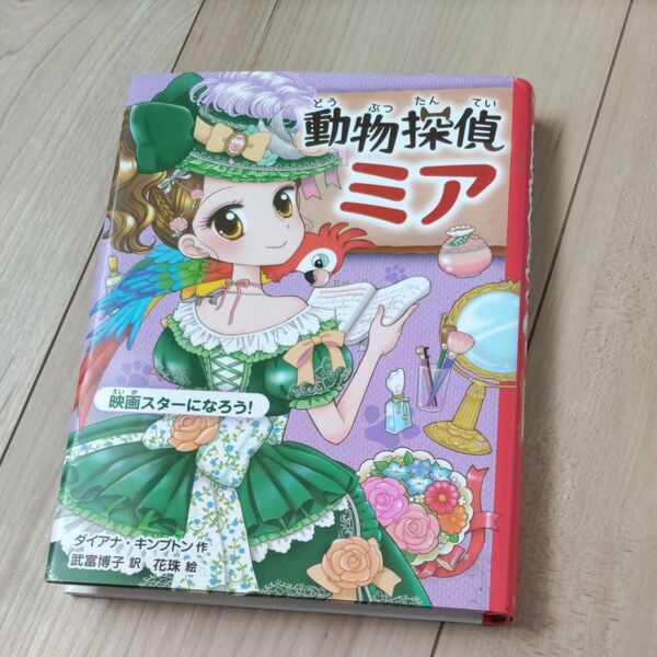 動物探偵ミア 〔6〕 (動物探偵ミア 6) ダイアナ・キンプトン/作 武富博子/訳 花珠/絵