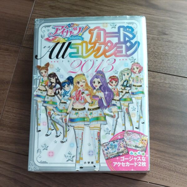 アイカツ! カードALLコレクション 1st season (2013) ちゃおムック/小学館 本