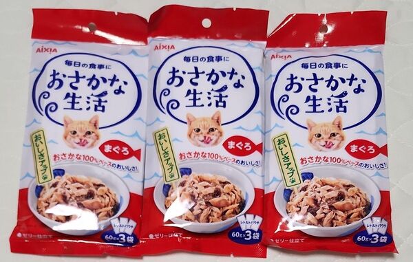 おさかな生活 まぐろ 60g×3袋 3個セット キャットフード