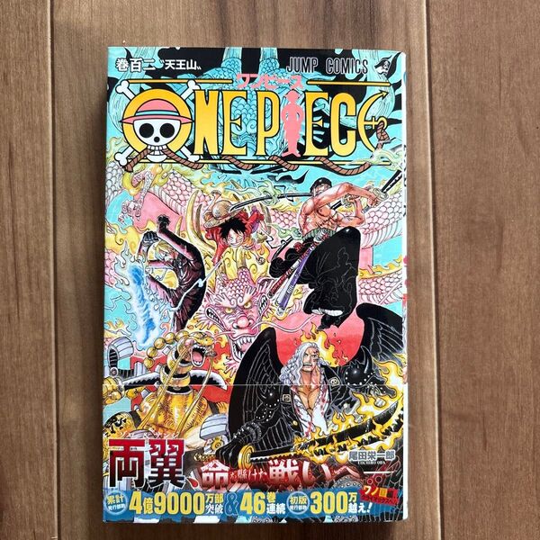 ONE PIECE 巻102 (ジャンプコミックス) 尾田栄一郎/著