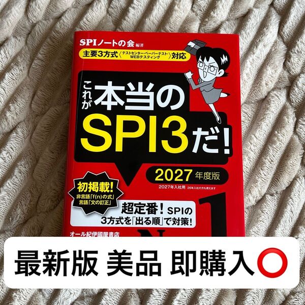 【最新版美品】これが本当のSPI3だ 2027年版 就職活動 テスト対策 大学生 高校生 社会人 26卒 2026入社2027入社