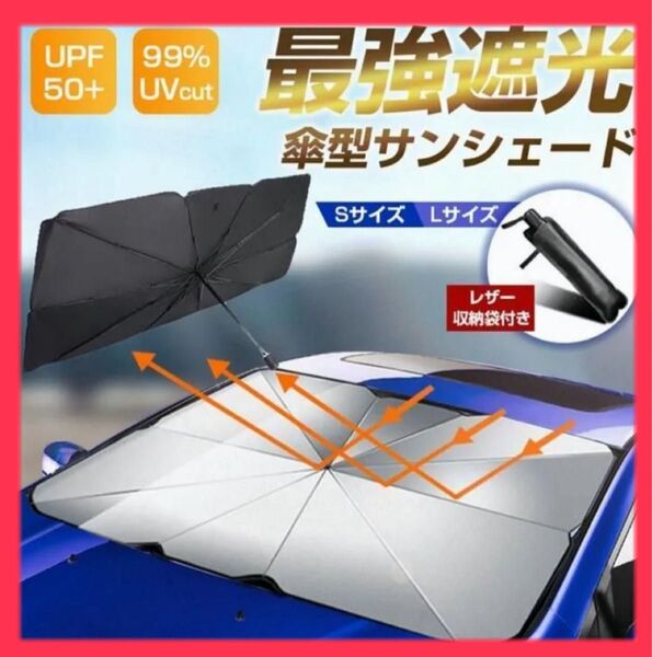 傘型サンシェード 車 日除け 遮断 UVカット コンパクト収納 折り畳み