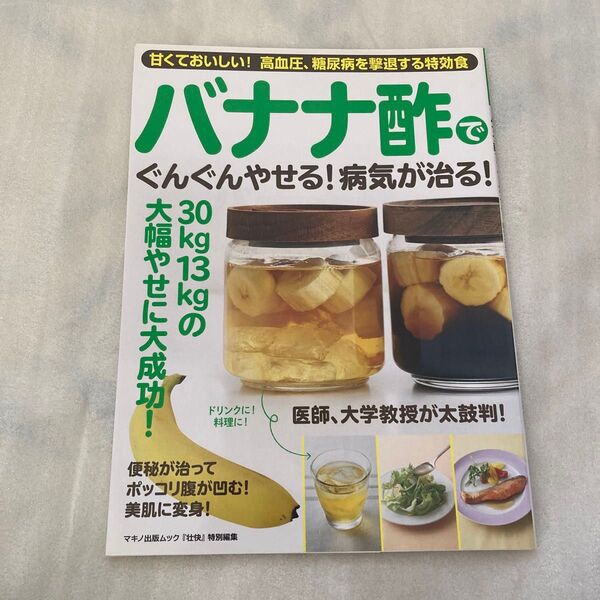 バナナ酢でぐんぐんやせる! 病気が治る! マキノ出版ムック