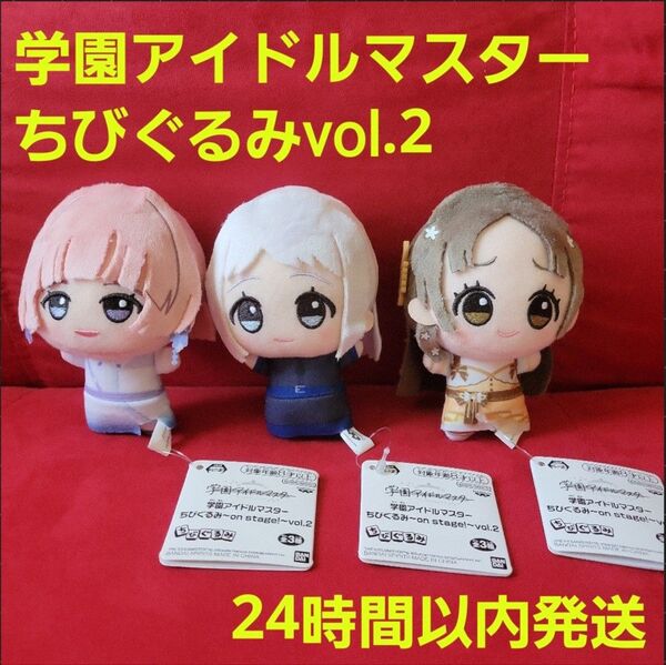 学園アイドルマスター ちびぐるみ~on stage!~vol.2 全3種セット