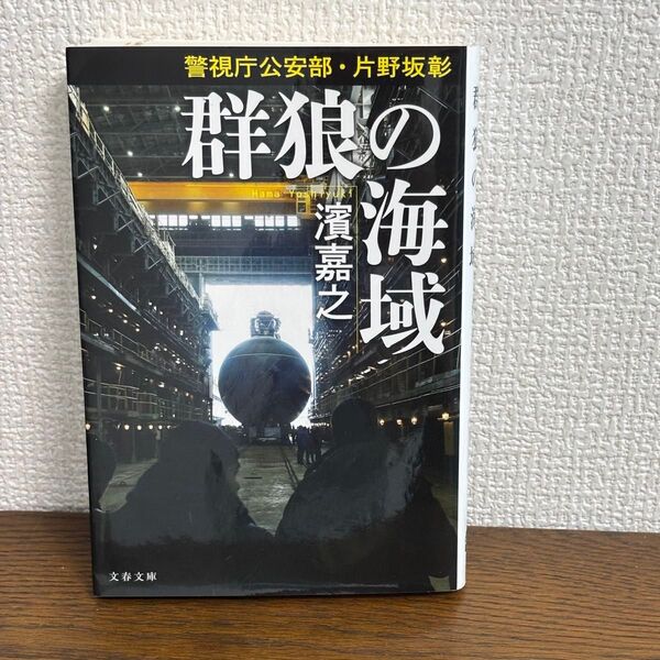 群狼の海域 (文春文庫 は41-44 警視庁公安部・片野坂彰) 濱嘉之/著