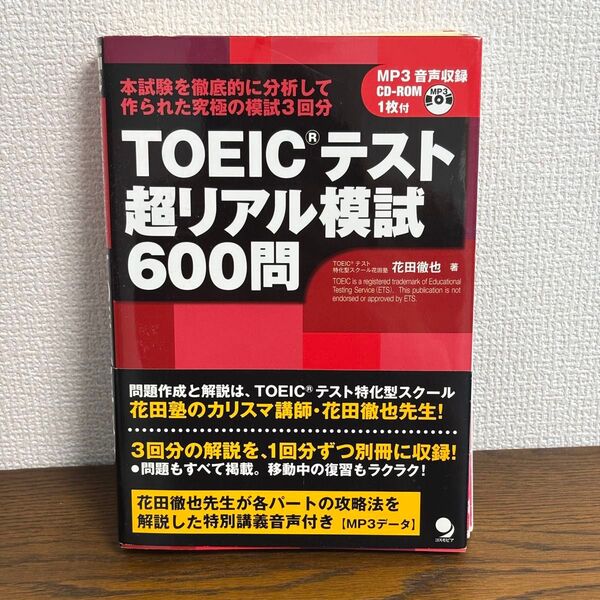 TOEICテスト 超リアル模試 600問