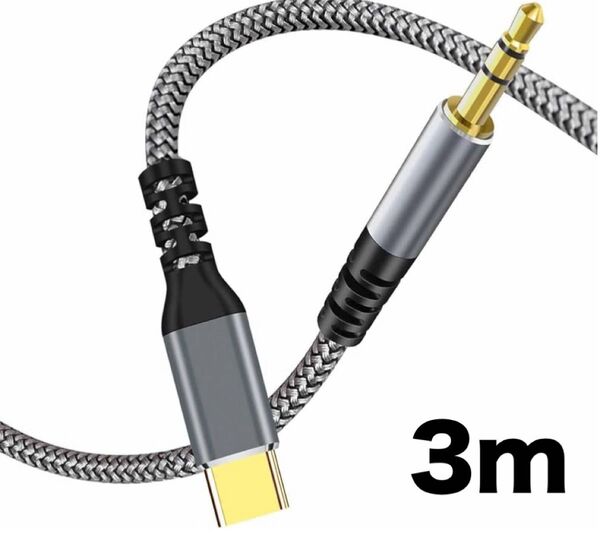 Type-C to 3.5㎜ オスジャック 3M オーディオケーブル ナイロン編み 耐久性