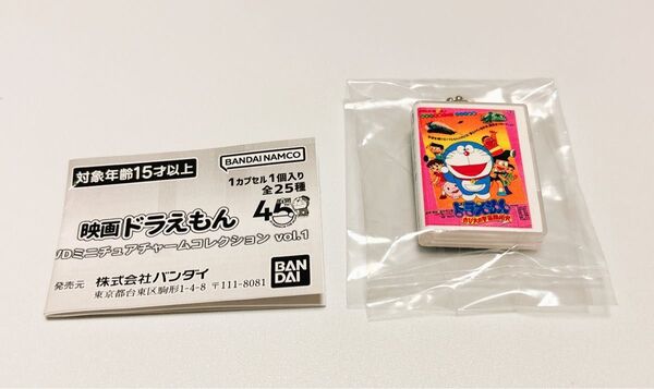 映画ドラえもん DVDミニチュアチャームコレクション vol.1 のび太の宇宙開拓史