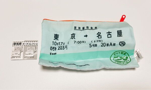 JR 駅名標 ポーチコレクション 東海道新幹線 東京⇒名古屋 ガチャ