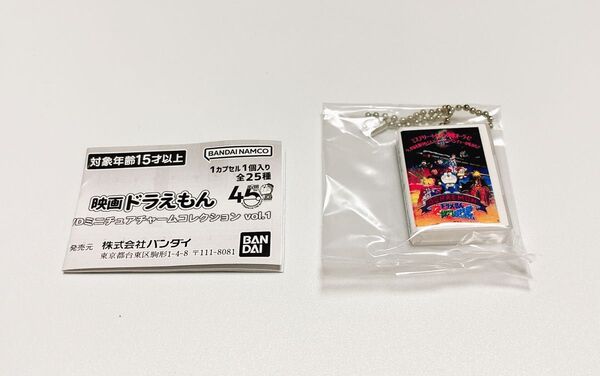 映画ドラえもん DVDミニチュアチャームコレクション vol.1 のび太と銀河超特急