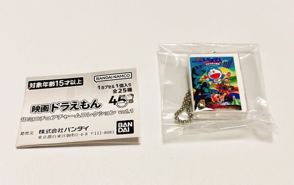 映画ドラえもん DVDミニチュアチャームコレクション vol.1 のび太の大魔境