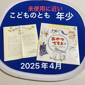 こどものとも 年少 2025年4月 おやつですよー 福音館書店
