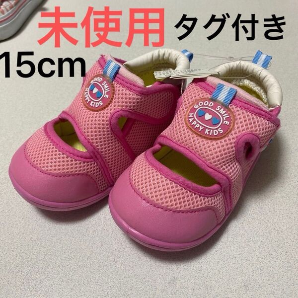 キッズ ベビー サンダル メッシュ生地 未使用 タグ付き 15cm