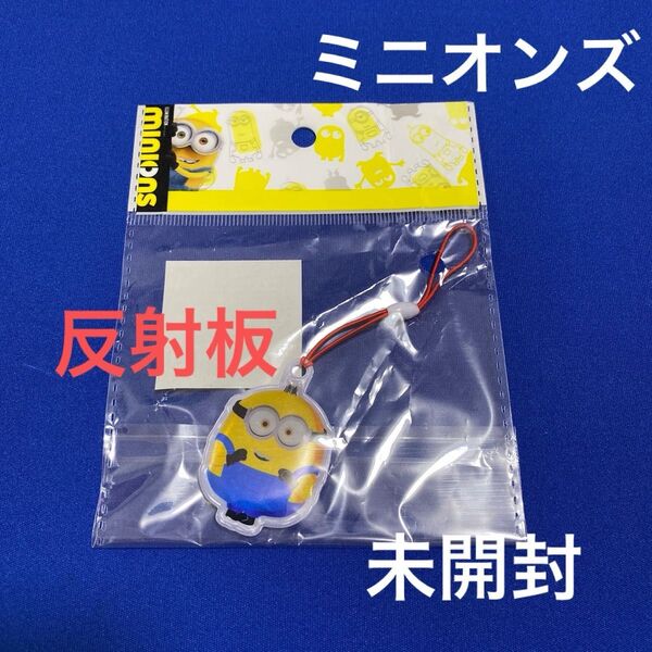 ミニオンズ 反射板 キーホルダー 未使用 未開封