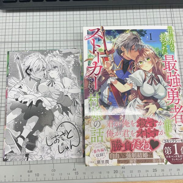 世界を救った最強勇者にストーカーされる村娘の話 1 (コロナ・コミックス) 潮里潤/著