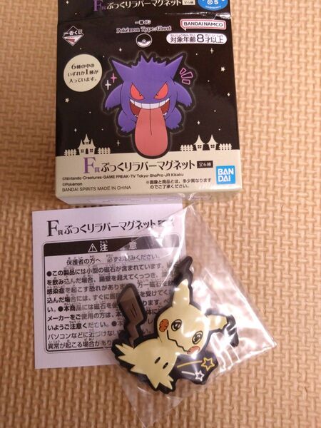 一番くじ ポケモン タイプ ゴースト ぷっくりラバーマグネット ミミッキュ