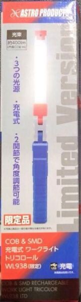 アストロプロダクツ ワークライト WL938(限定版)