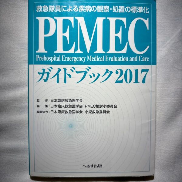 PEMECガイドブック2017 救急隊員による疾病の観察・処置の標準化
