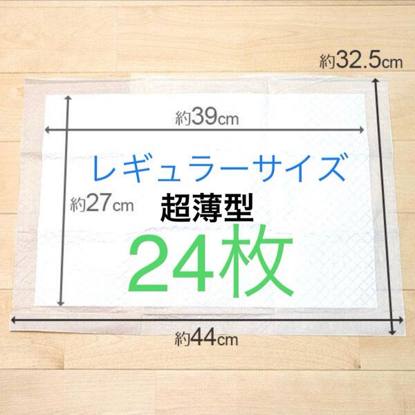ペットシート超薄型レギュラーサイズ24枚