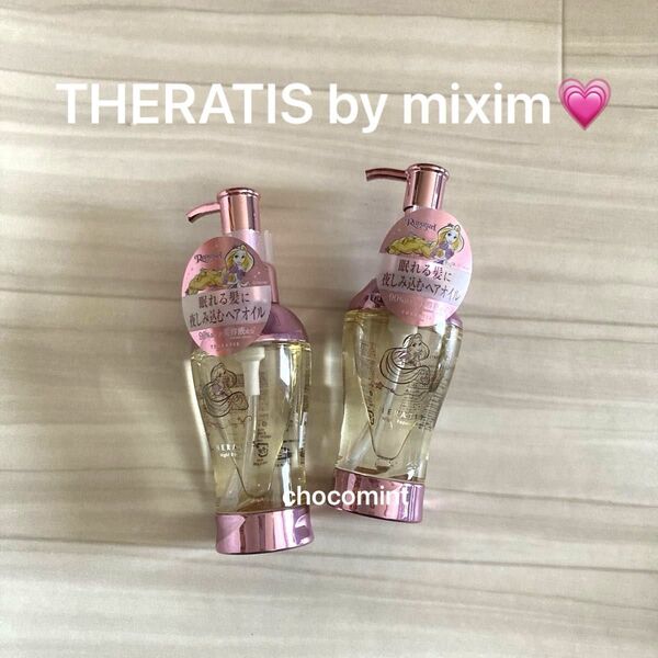 新品未使用♪THERATIS by mixim セラティス ナイトリペア ヘアオイル2個セット (ラプンツェル 限定デザイン)