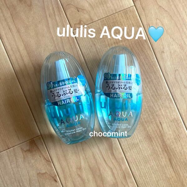 新品未使用★新作★ululis AQUAウォーターコンク モイスチャーヘアオイル 100ml×2 ウルリス/アクアブーケの香り