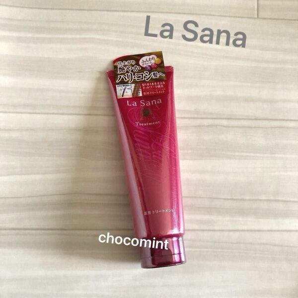 新品♪La Sanaラサーナ 薬用トリートメント(170g) ヤマサキ ヘアケア ダメージ補修 ふんわりボリューム 艶 コシ ハリ