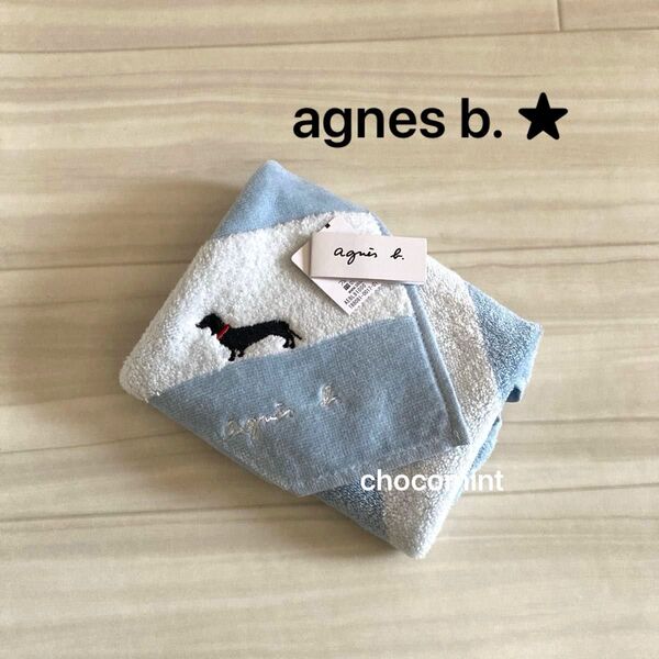 新品未使用★agnes b. ★アニエスベー/タオルハンカチ ダックスモチーフ♪ブルー ボーダー柄 犬 ミニタオル ブランド