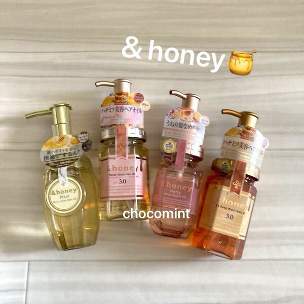 新品★&honeyアンドハニー★ヘアオイル4本セット♪メルティモイスト リペア/モイストシャイン/EXディープモイスト/ピクシー