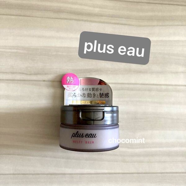 新品♪plus eau プリュスオー♪メルティバーム 40g スタイリングバーム 熱ダメージ 集中補修 ヒートプロテクト美容液