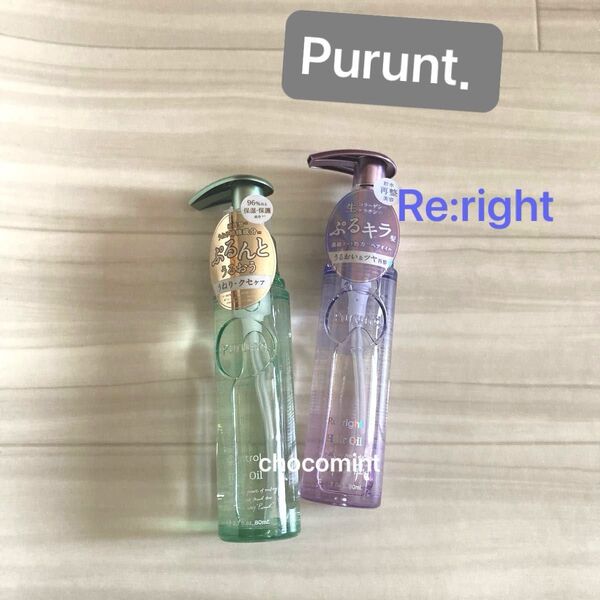 新品未使用★Purunt プルント♪Re:rightリライト 美容液ヘアオイル/コントロール 美容液ヘアオイル♪ 各80ml