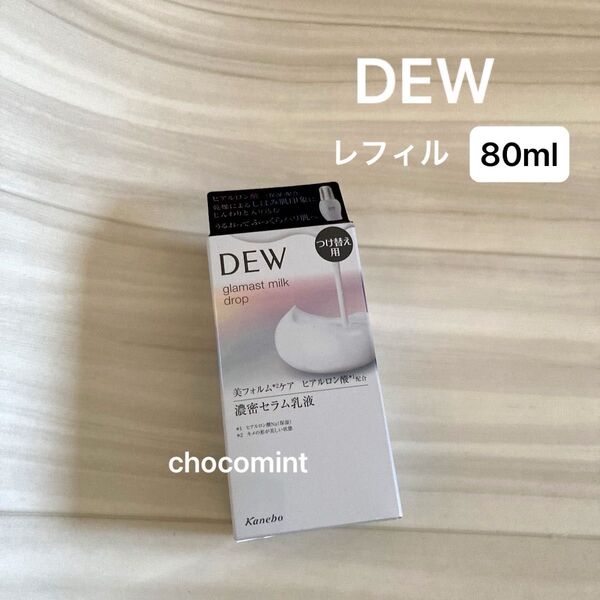 新品未使用★DEW グラマストミルクドロップ レフィル 80ml つけ替え用 Kanebo カネボウ スキンケア 濃密セラム乳液