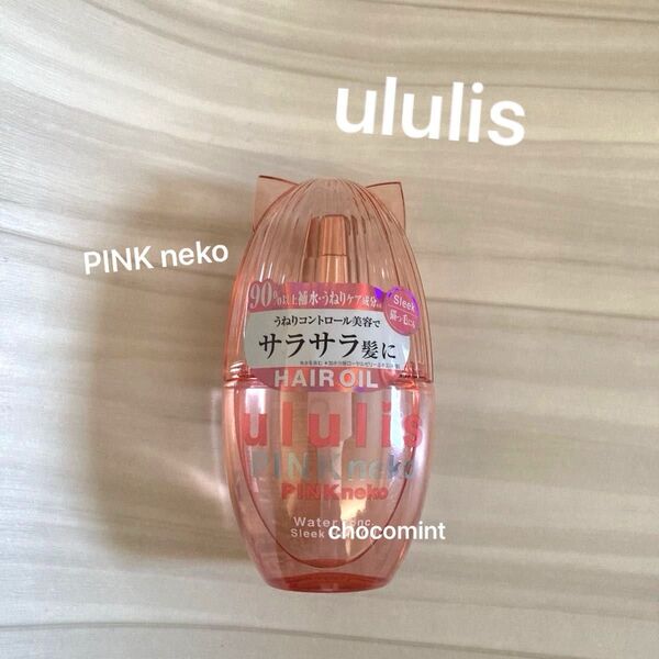 新品未使用《ウルリス/ululis 》ヘアオイル100ml♪ウォーターコンク スリーク ピンクネコ pink NEKO 猫っ毛