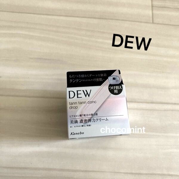 新品未使用★DEWデュウ★タンタンコンクドロップ/レフィル 55g Kaneboカネボウ つけ替え用