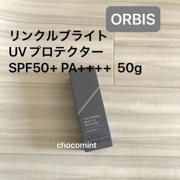 新品未使用♪ORBIS オルビス リンクルブライトUVプロテクター SPF50+ PA++++ 50g 日焼け止め 化粧下地