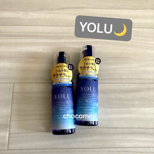 新品未使用【YOLU ヨル】ヘアオイル 2本セット♪リラックスナイトリペア♪ナイトケア ヘアケア うねりケア さらさら 各80ml