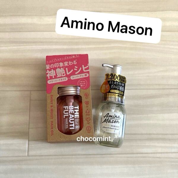 新品未使用★アミノメイソン Amino Mason ヘアオイル2本セット♪シャイニー&モイスト/ディープモイスト ダメージケア