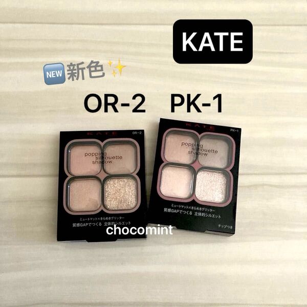 新品未使用★KATE ポッピングシルエットシャドウ★新色(PK-1 OR-2)ケイト Kanebo アイシャドウ
