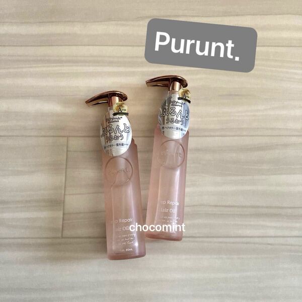 新品未使用★Purunt.プルント★ディープリペア 美容液ヘアオイル 各80ml 2本セット♪ヘアケア ダメージケア