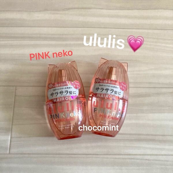 新品未使用《ウルリス/ululis 》ヘアオイル2本セット♪ウォーターコンク スリーク ピンクネコ pink NEKO 猫っ毛