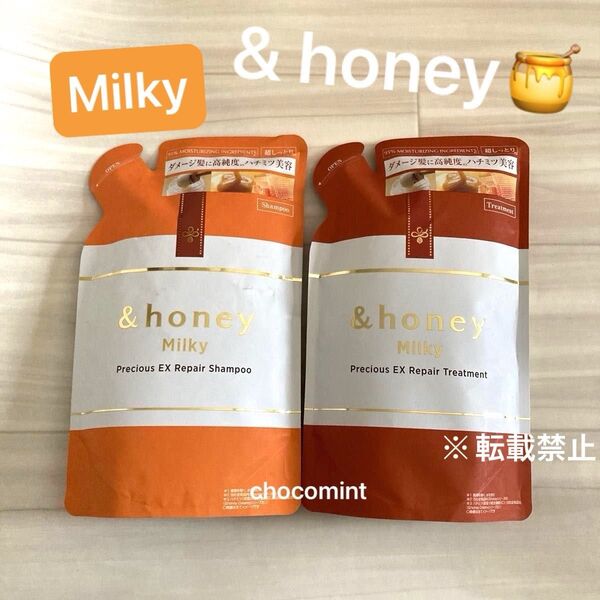 新品★&honey Milky ミルキー《プレシャスEX リペア シャンプー&トリートメント》つめかえ用 385ml+385g