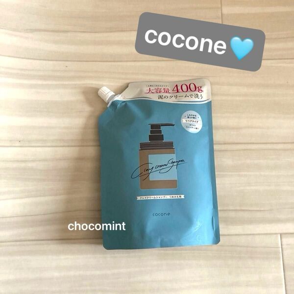 新品未使用《はぐくみプラス cocone》ココネ クレイクリームシャンプー♪リペア つめかえ用 400g ダメージケア 詰替用