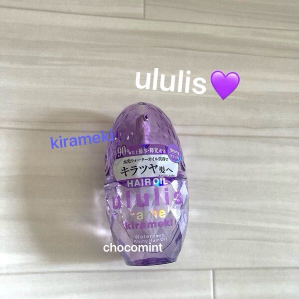 新品未使用《ウルリス/ululis 》ヘアオイル100ml♪ウォーターコンク キラメキ シャイニー♪kirameki ヘアケア