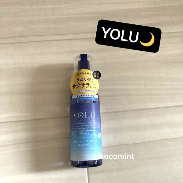 新品未使用【YOLU ヨル】ヘアオイル 80ml♪リラックスナイトリペア♪ナイトケア うねりケア ヘアトリートメント
