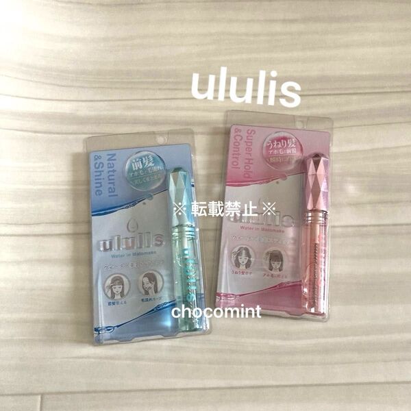 新品未使用♪ululis ウルリス♪ウォーターインマトメイク ピンク ブルー ヘアスティック2本セット アホ毛 前髪直し