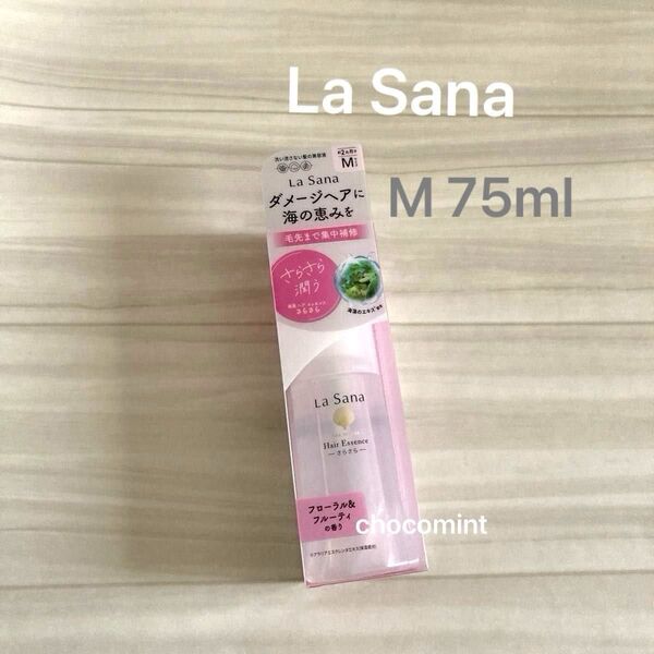 新品♪La Sana ラサーナ 海藻 ヘア エッセンス さらさら M 75mlヘアトリートメント ダメージケア 美容液ヘアオイル